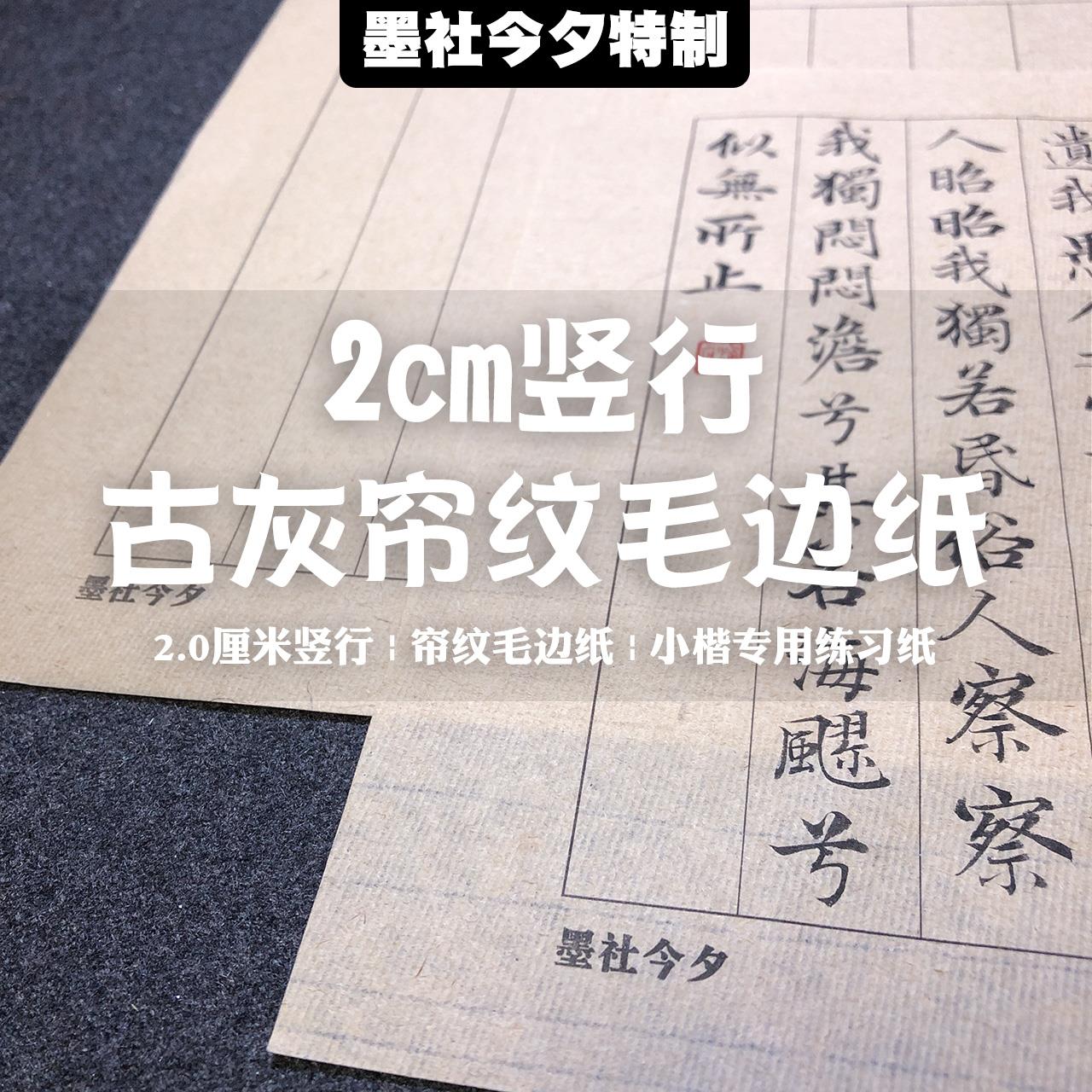 墨社今夕特制2cm竖行状元笺帘纹毛边纸小楷练习日课纸全熟不洇墨