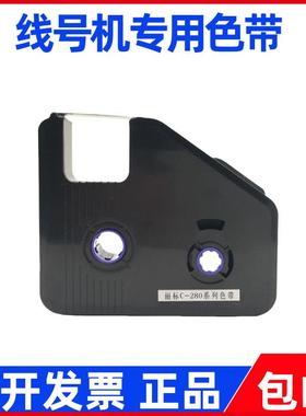 KB-18/19BK凯标色带LB-280BK 900丽标线号机C-180T/190/280T/960E
