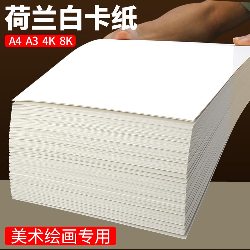 荷兰白卡纸硬卡纸a3白色美术专用白纸a4绘画4k黑色手抄报8k画纸加