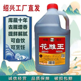 【5斤1桶】绍兴花雕王  一级14度 十年陈 去腥增香自饮【花雕王扁