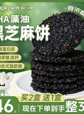 HONORLADY、DHA营养藻油黑芝麻饼孕期代餐解馋饼干（拍两盒发三盒