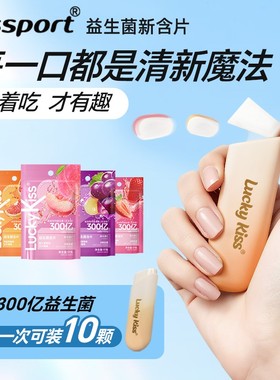 Kissport益生菌含片去口腔异味 口气清新持久 口腔健康接吻口气香