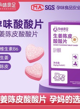 孕味食足生姜陈皮酸酸片女性孕期中反胃酸解馋孕吐零食【达人专享