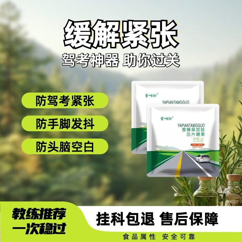 驾考定心丸预防缓解紧张不手脚抖科目二三驾照糖考试演讲非药镇静