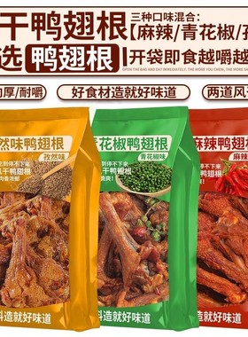 【风干鸭翅根】福建三明特产香辣风干鸭小腿开袋即食追剧解馋小零