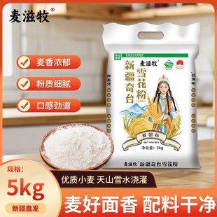 麦滋牧新疆奇台雪花粉5kg小麦粉新国标通用面粉包子/饺子/手擀面