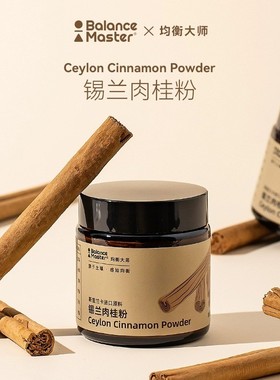 balancemaster均衡大师锡兰肉桂粉斯里兰卡桂皮烘焙咖啡伴侣健身