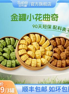 Sable/莎布蕾金罐动物黄油小花曲奇饼干糕点特产零食手信顺丰