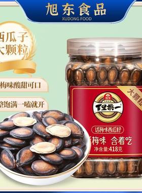 【2桶立省5元】百里挑一旭东话梅味3A大片西瓜子解馋零食