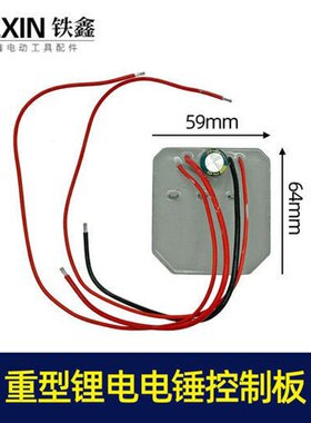 【货号00954】重型锂电电锤控制板电锤控制器电锤保护板电锤配件