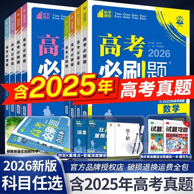 2026版众望高考必刷题合订本全国新高考语文数学英语物理化学生物