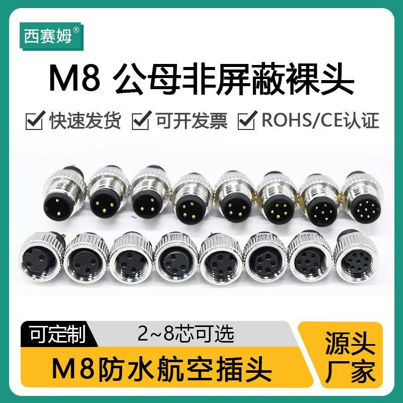 M8-4芯 D型公母裸头 防水信号传输连接器 公母配套航空插头