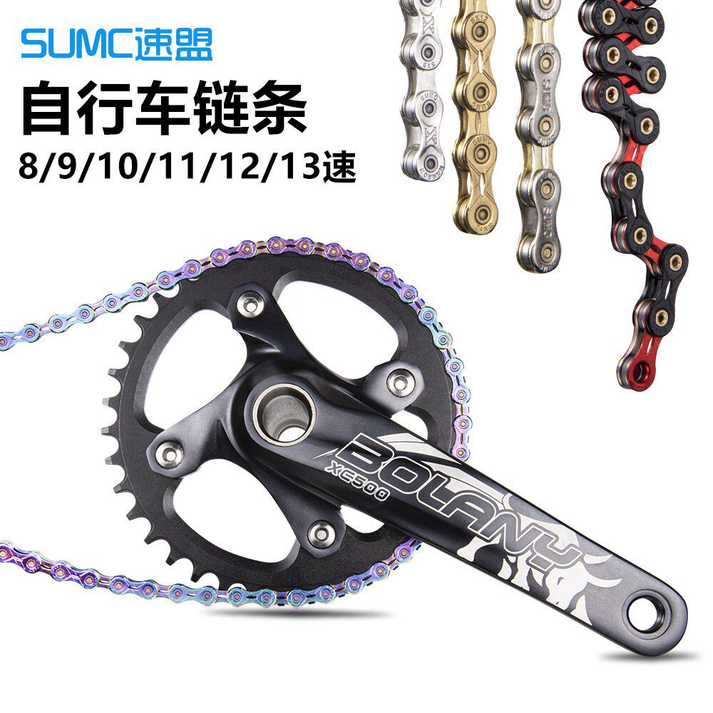 SUMC速盟自行车链条8 9 10 11 12速山地车变速链条自行车配件