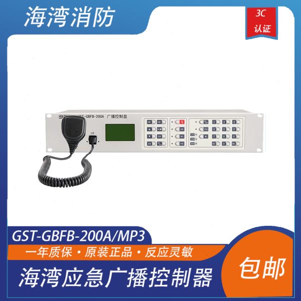 海湾应急广播控制器海湾广播盘海湾广播分配盘 GST-GBFB-200A/MP3