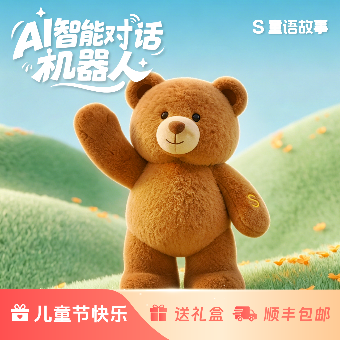 AI玩具会说话的泰迪熊智能早教毛绒陪伴儿歌播放故事机男女孩礼物
