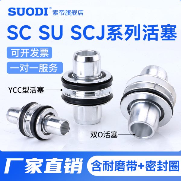 SC活塞双O型YCC型32 40 50 63 80 100 125 160 200 SCJ/SU/SI气缸