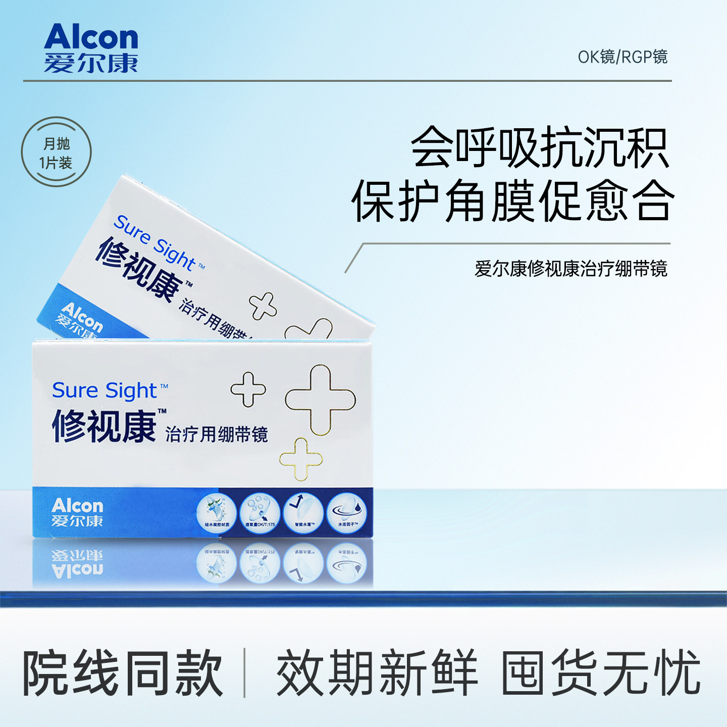爱尔康修视康绷带镜术后恢复用治疗用隐形眼镜0度月抛连续佩戴