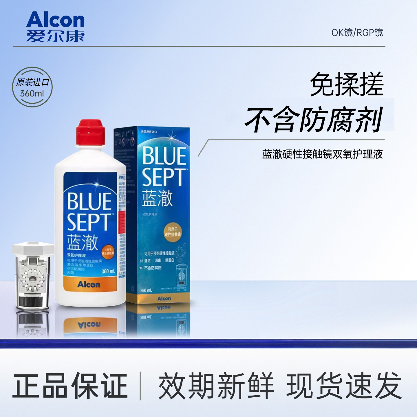 爱尔康蓝澈双氧水硬性角膜接触镜OK镜多功能护理液360ml含中和杯