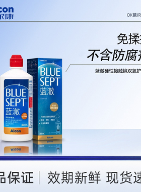 爱尔康蓝澈双氧水硬性角膜接触镜OK镜多功能护理液360ml含中和杯