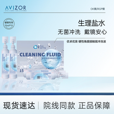 优卓优泉硬性角膜接触镜冲洗液ok镜15ml*15支盐水便携旅行次抛