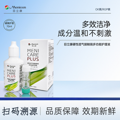 目立康护理液70ml硬性角膜接触镜旅行装便携可上飞机ok镜护理液