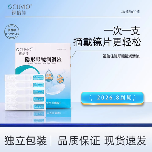 视倍佳润滑液隐形眼镜润眼液RGP硬性角膜塑形镜ok镜接触镜滋润
