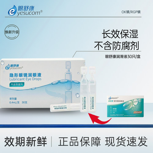 眼舒康润眼液30支/盒隐形眼镜润眼液ok镜角膜塑形镜专用润滑液