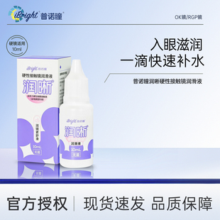 普诺瞳润晰RGP硬性眼镜润眼液角膜塑形镜专用润滑液ok镜润滑液