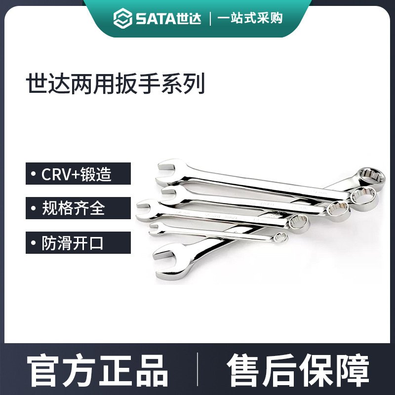 SATA世达工具两用扳手梅花开口呆扳手11/12/13/14号汽修终身保用