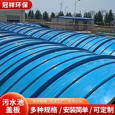 污水池拱形盖板厂家玻璃钢弧形臭气集气密封罩棚沉淀池排水沟盖板