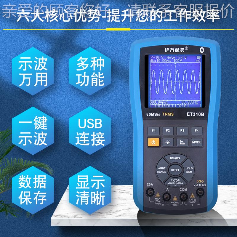 牙伊万厂家BET30一键示波ET310B参数可调201MHz高精度蓝万用示波