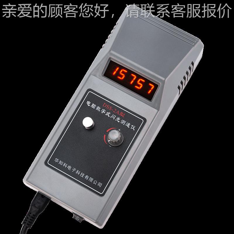 测DSS-2A印转速表频仪数字式闪光速闪仪刷倍捻02丝电机风机 华知