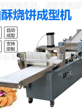 商用岐山锅盔大馅烧饼机仿型手工酥饼机多功能椒159油盐烧饼成机