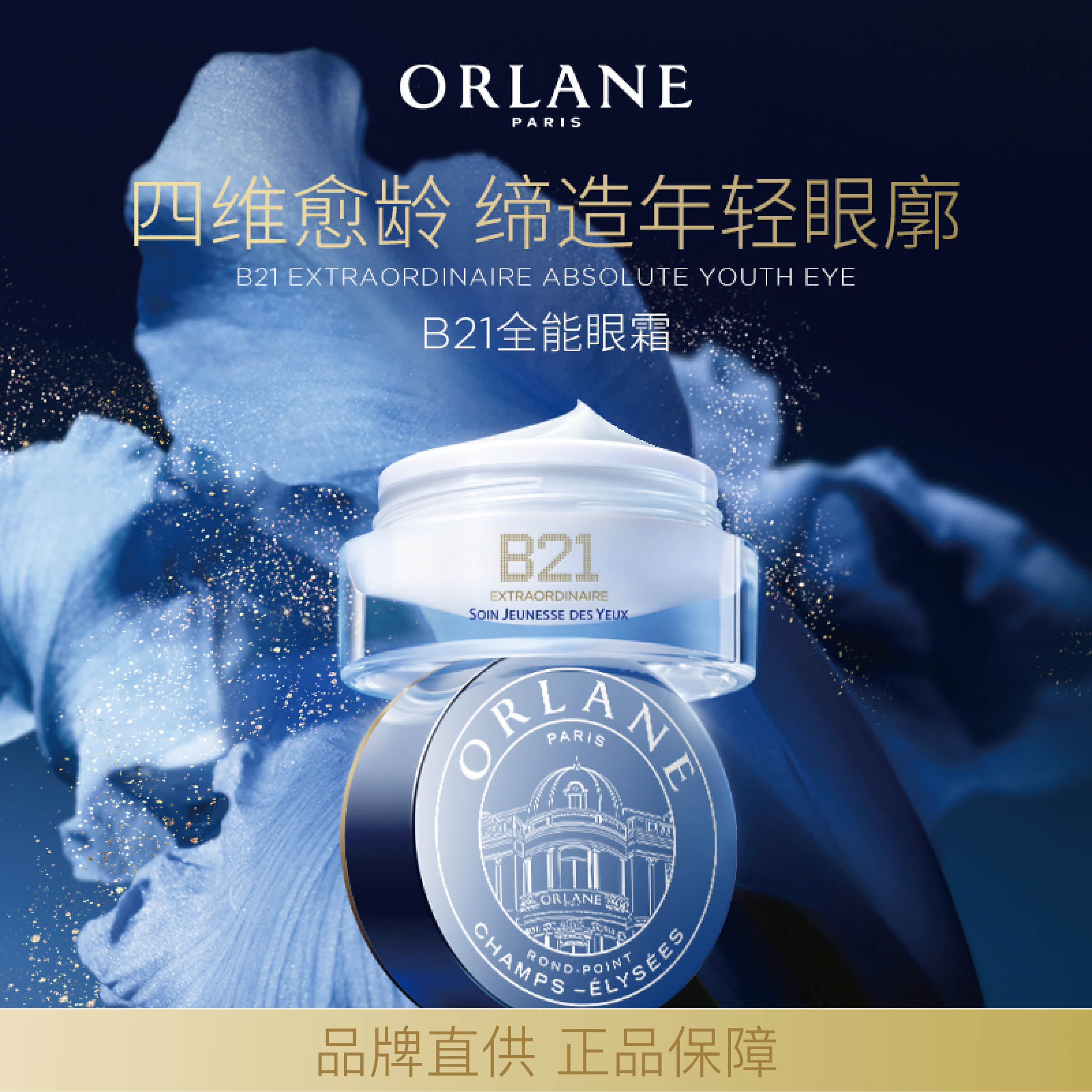 ORLANEB21重设肌龄全能眼霜