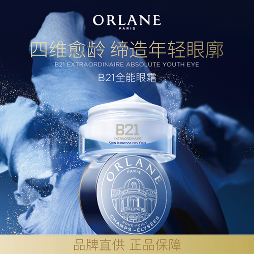 ORLANEB21重设肌龄全能眼霜