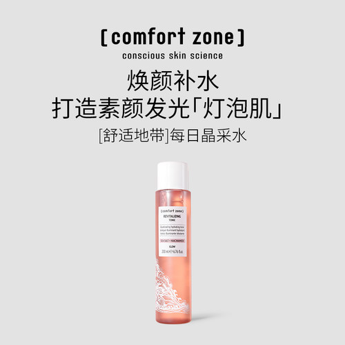 【配赠20ml】comfort zone舒适地带每日晶采爽肤水200ml