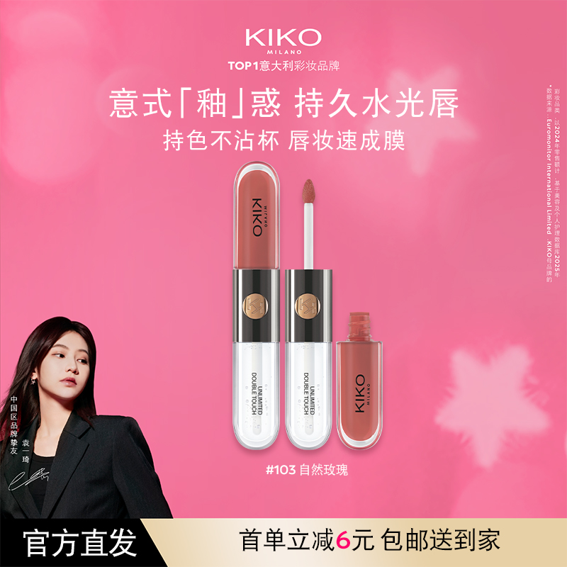 意大利KIKO双头唇釉口红不掉色不沾杯镜面水光裸色唇蜜女官方正品