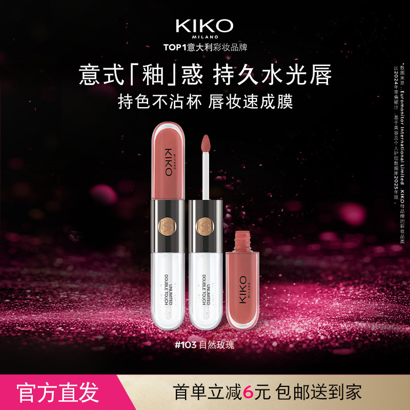意大利KIKO双头唇釉口红不掉色不沾杯镜面水光裸色唇蜜女官方正品