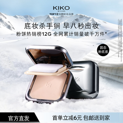品牌直发】意大利KIKO防晒粉饼定妆补妆遮瑕底妆哑光混油干皮散