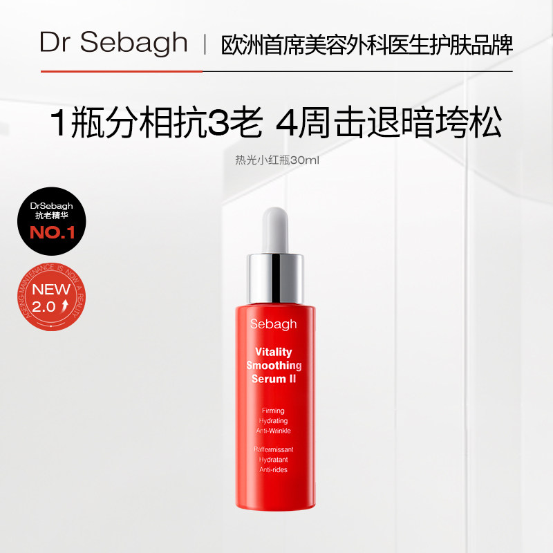 Dr Sebagh/赛贝格 臻颜赋活丝滑精华 30ml 法国进口