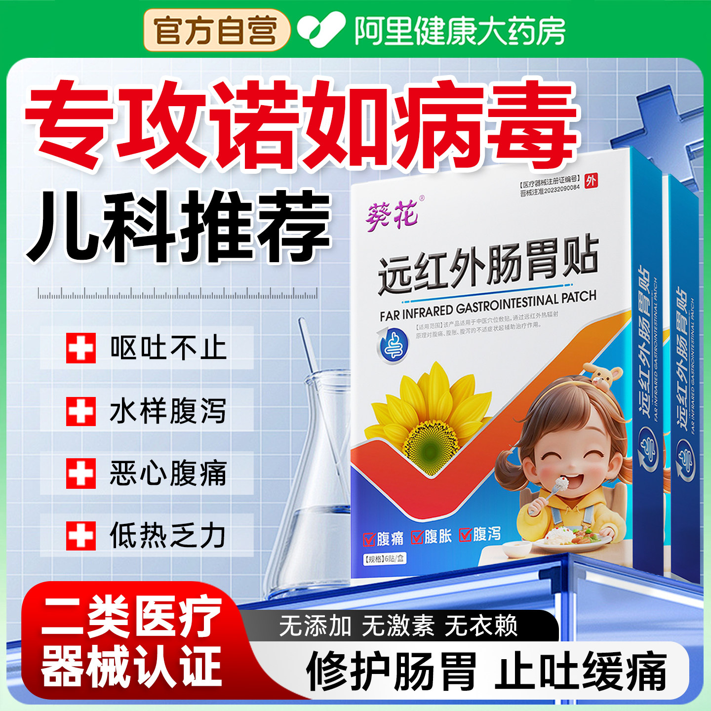 葵花儿童诺如病毒小儿腹泻腹痛肚脐贴疼特呕吐不止效远红外肠胃贴