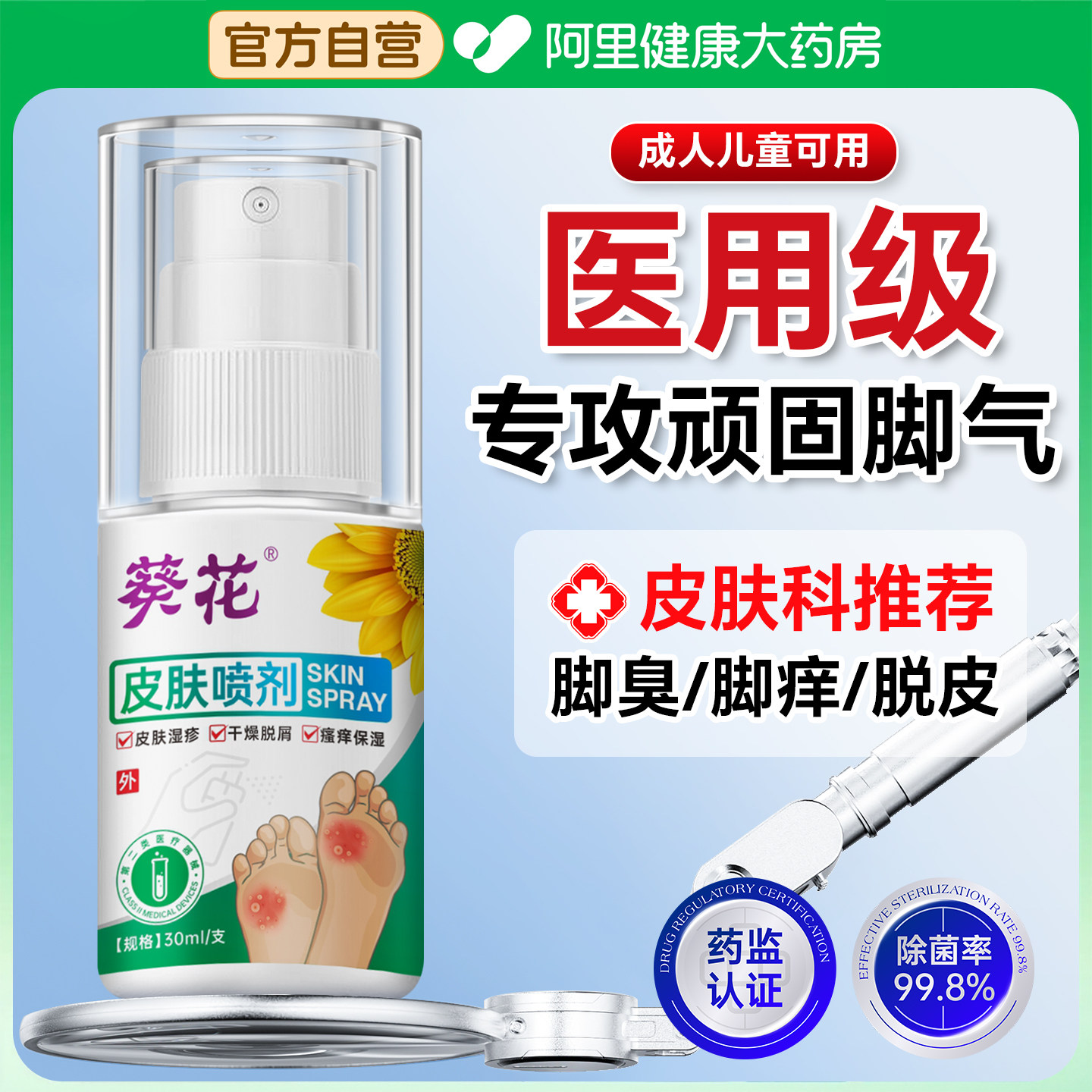 葵花脚气止痒脱皮杀菌真菌感染专用除臭脚喷雾成人儿童烂脚丫水泡