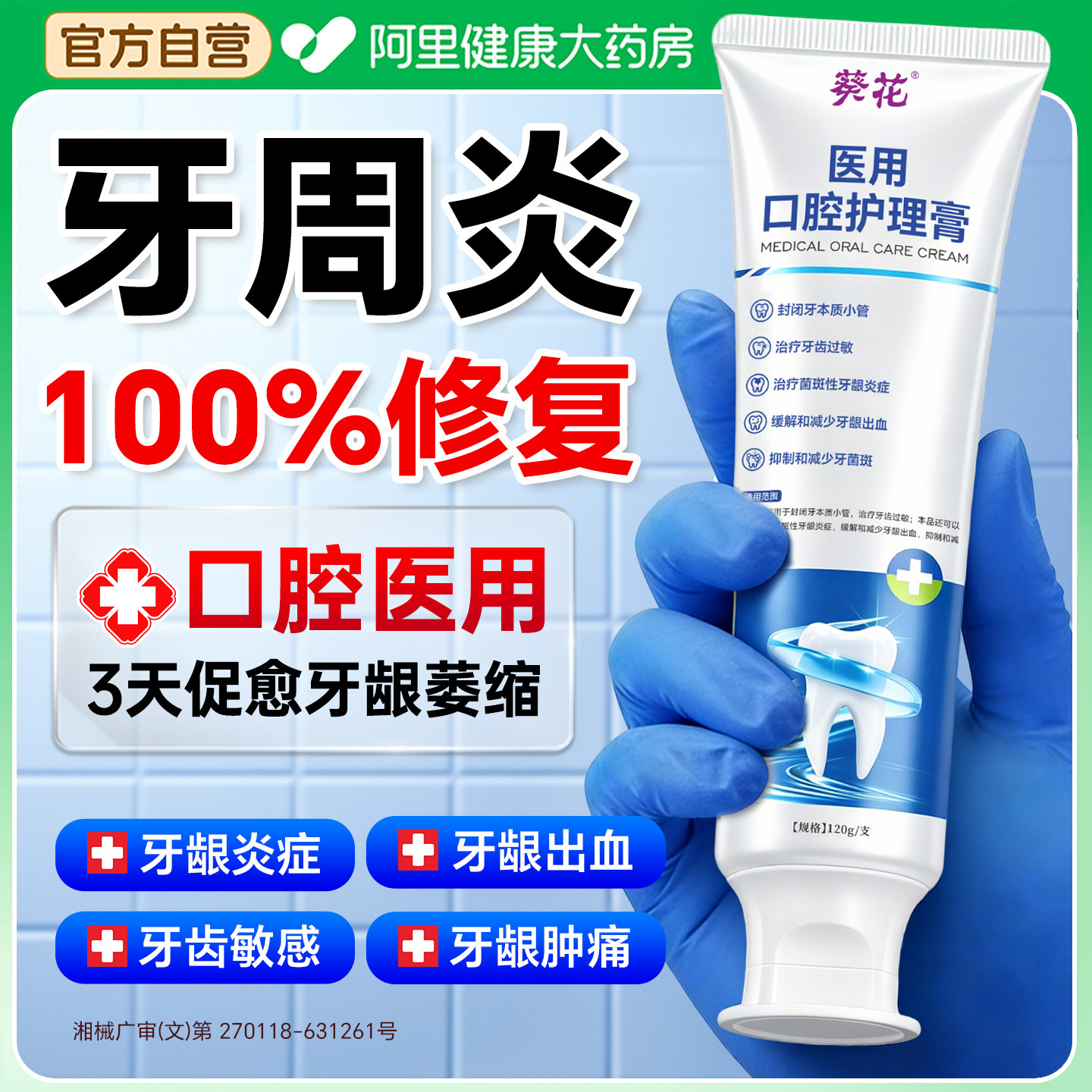 葵花牙周炎专医用牙膏消治炎口腔牙龈萎缩修复再生肿痛出血脱抗敏