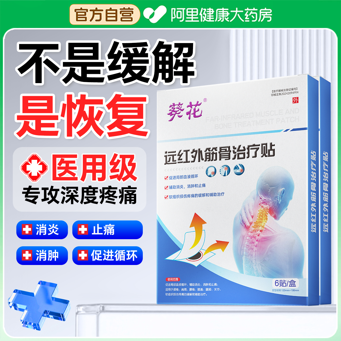 【葵花专研】医用筋骨疼痛贴