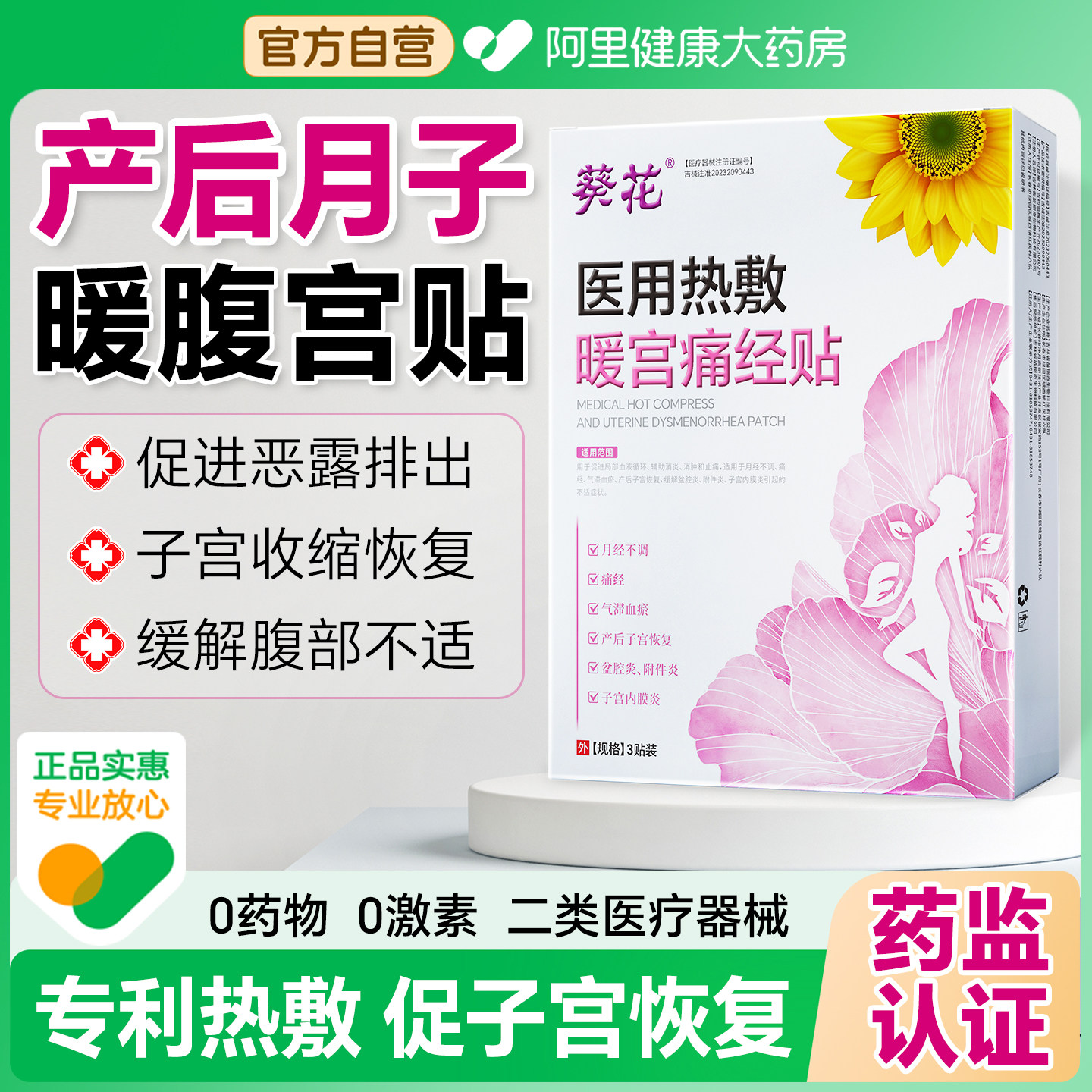月子暖腹宫贴产后产妇医用热敷贴坐小月子神器暖宝宝肚子腹痛专用