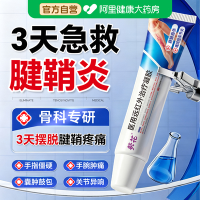 医用腱鞘炎止痛凝胶药膏手指关节炎疼痛变形肿大拇指肿胀僵硬囊肿