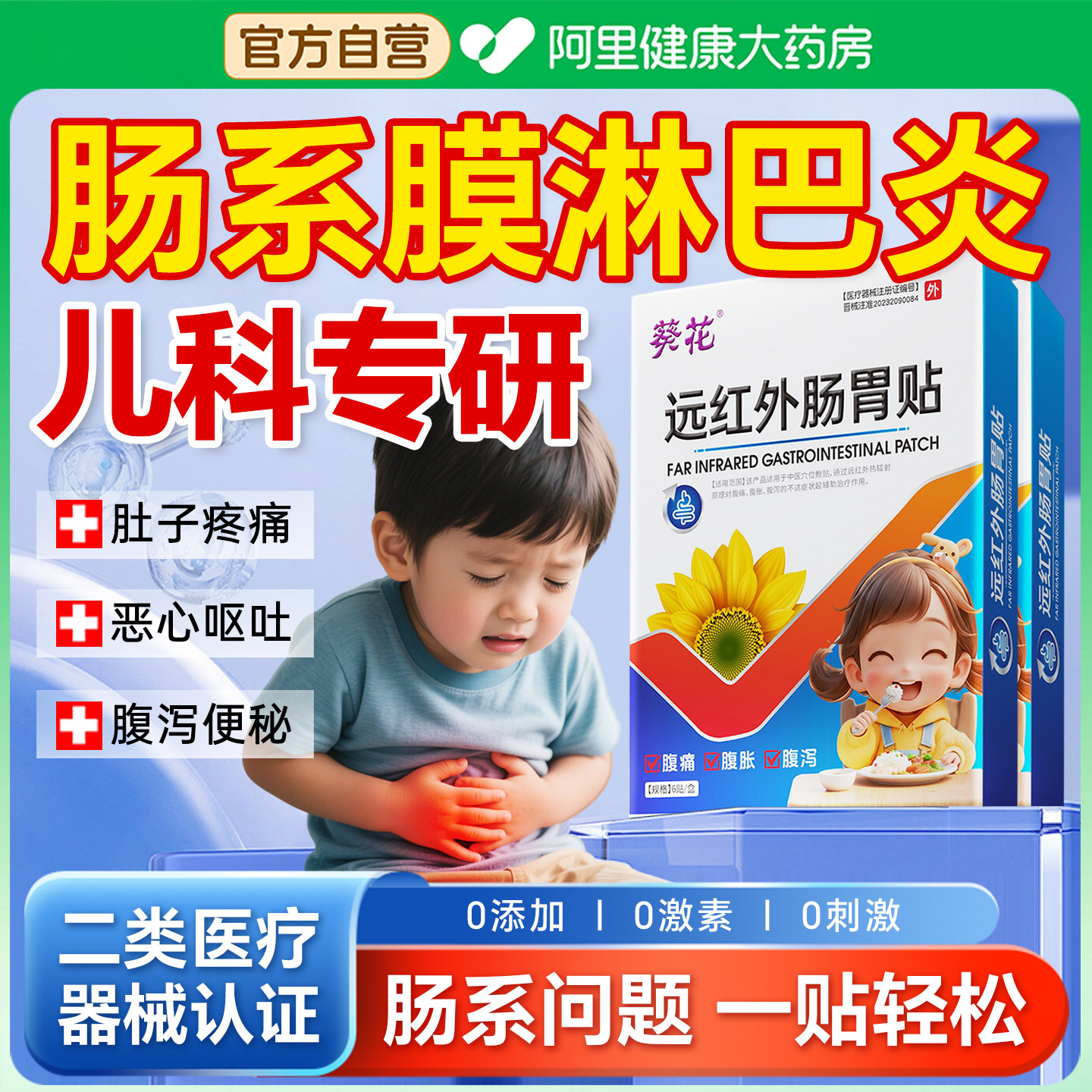 葵花儿童肠系膜淋巴结贴腹痛肚子疼专用肚脐炎贴小孩远红外胃热敷