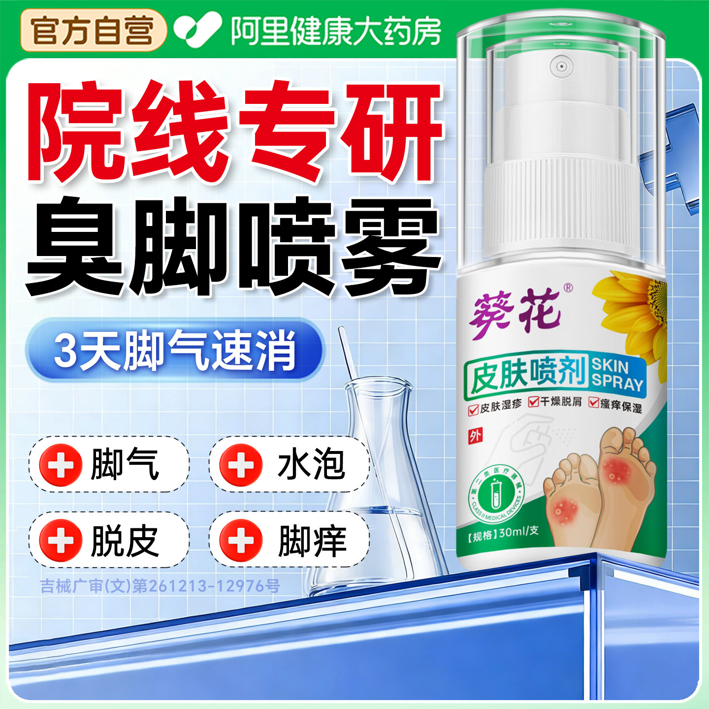 儿童脚气喷雾臭脚止痒脱皮杀菌水泡烂脚趾出汗真菌感染专用正品