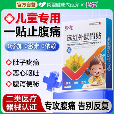 儿童肚子疼肚脐贴肠系膜淋巴结贴腹痛止泻小远红外肠胃贴调理脾胃
