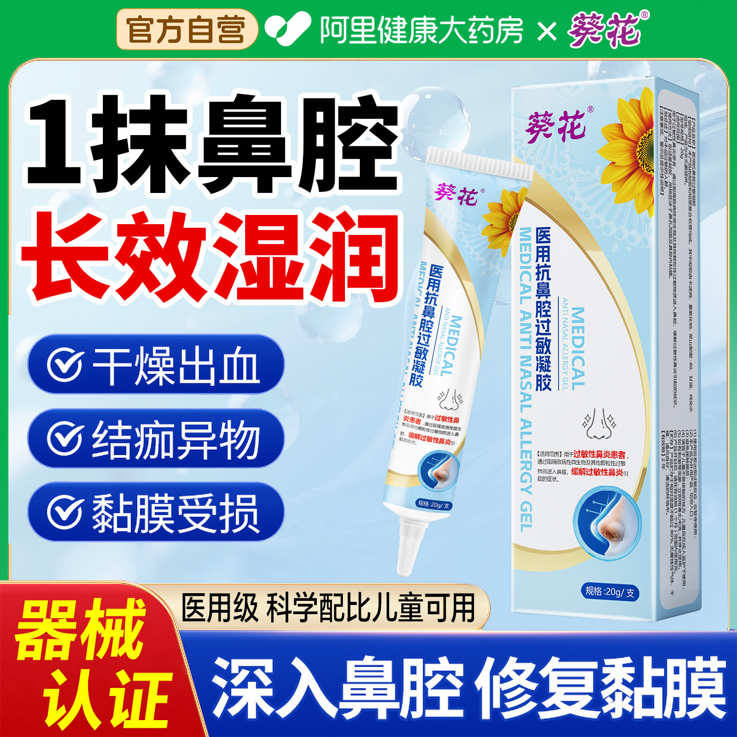 葵花鼻腔黏膜修复凝胶儿童鼻子干燥保湿滋润流鼻血专用特结痂膏效